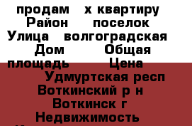 продам 2-х квартиру › Район ­ 1 поселок › Улица ­ волгоградская › Дом ­ 17 › Общая площадь ­ 40 › Цена ­ 1 250 000 - Удмуртская респ., Воткинский р-н, Воткинск г. Недвижимость » Квартиры продажа   . Удмуртская респ.